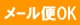 メール便OK