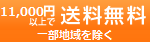 11,000円以上送料無料